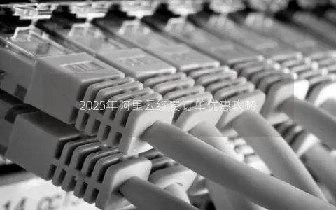 2025年阿里云续费订单优惠攻略