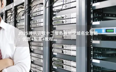 2025腾讯云双十二服务器绑定域名全攻略：优惠+配置+教程