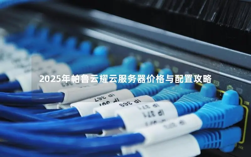 2025年帕鲁云耀云服务器价格与配置攻略 2025年帕鲁云耀云服务器价格与配置攻略