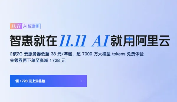 2025年阿里云双11活动入口、优惠政策、领取1728元上云礼包全攻略