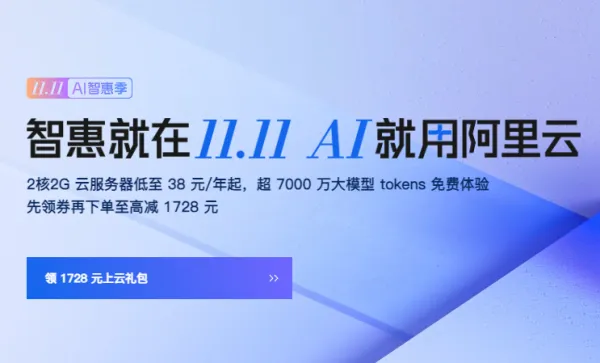 阿里云双11盛大开启，企业最高领1728元礼包，云服务器低至38元/年！