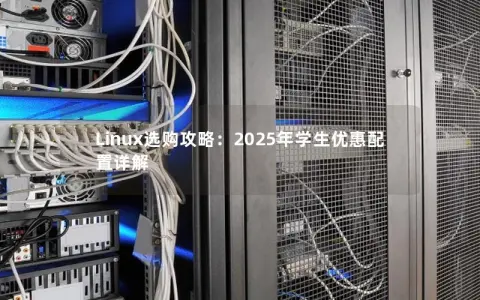 Linux选购攻略：2025年学生优惠配置详解