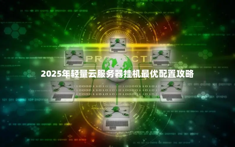 2025年轻量云服务器挂机最优配置攻略