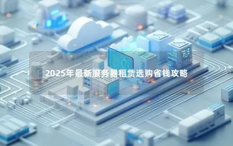 2025年最新服务器租赁选购省钱攻略