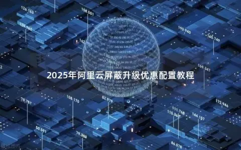 2025年阿里云屏蔽升级优惠配置教程
