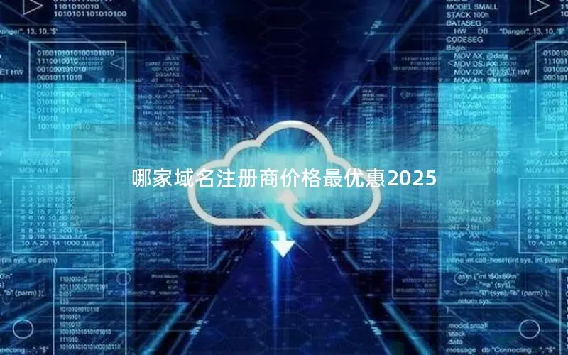 哪家域名注册商价格最优惠2025