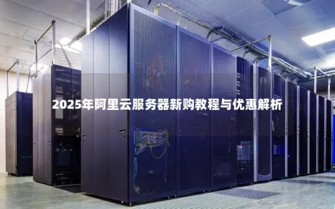 2025年阿里云服务器新购教程与优惠解析