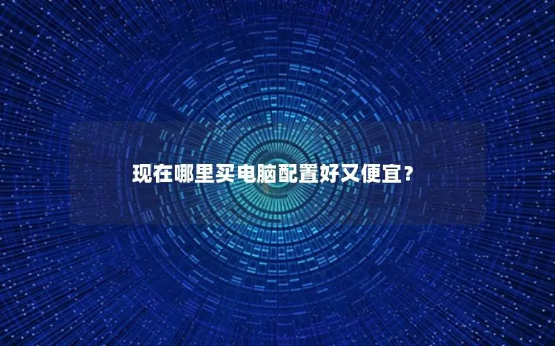 现在哪里买电脑配置好又便宜？