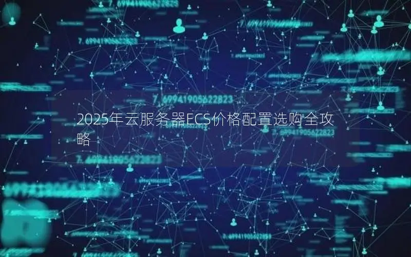 2025年云服务器ECS价格配置选购全攻略