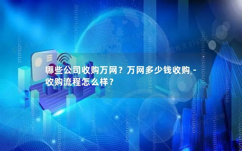 哪些公司收购万网?万网多少钱收购 - 收购流程怎么样? 哪些公司收购万网?万网多少钱收购 - 收购流程怎么样?