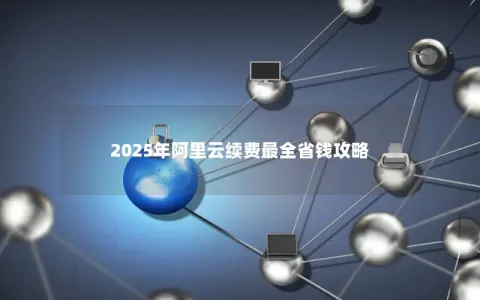 2025年阿里云续费最全省钱攻略