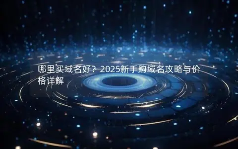哪里买域名好？2025新手购域名攻略与价格详解