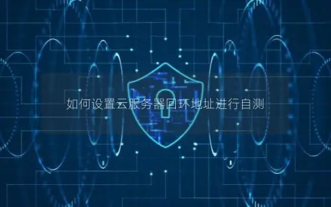 如何设置云服务器回环地址进行自测
