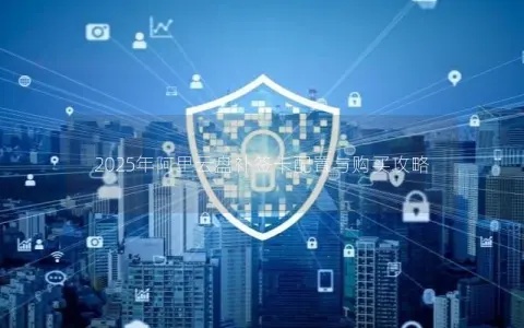 2025年阿里云盘补签卡配置与购买攻略