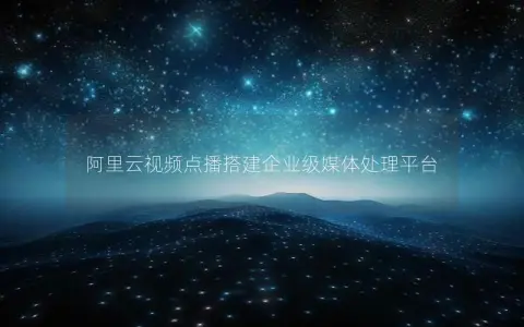 阿里云视频点播搭建企业级媒体处理平台
