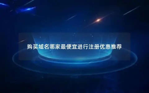 购买域名哪家最便宜进行注册优惠推荐