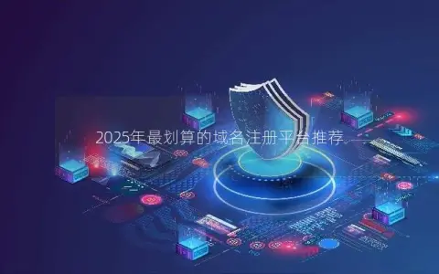 2025年最划算的域名注册平台推荐
