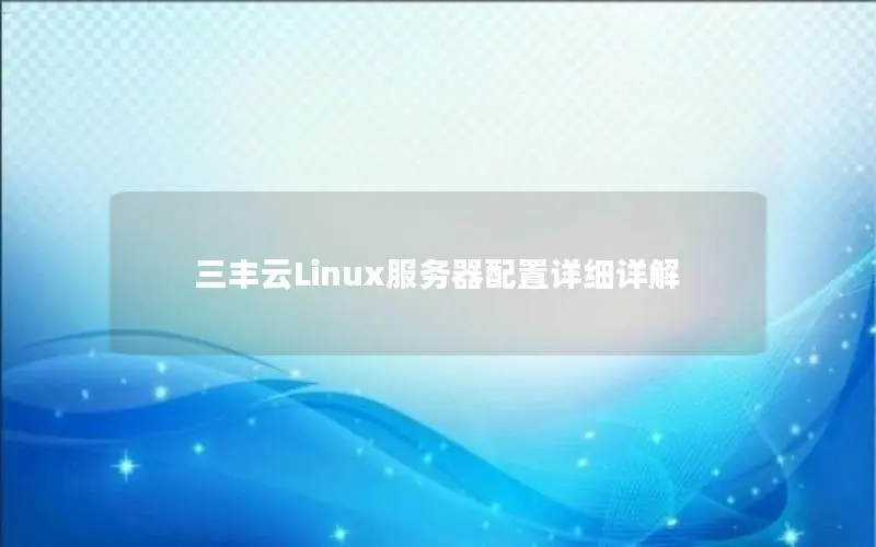 三丰云Linux服务器配置详细详解