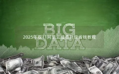2025年双11阿里云续费升级省钱教程