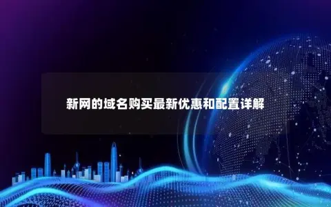 新网的域名购买最新优惠和配置详解