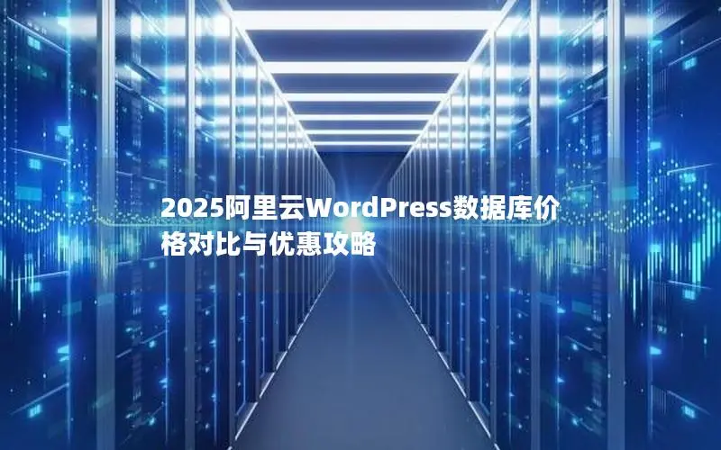 2025阿里云WordPress数据库价格对比与优惠攻略