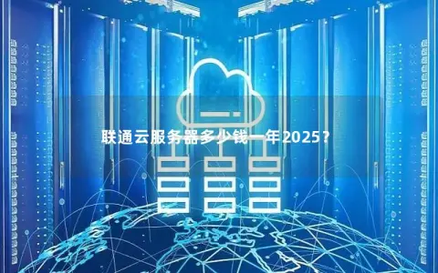 联通云服务器多少钱一年2025？
