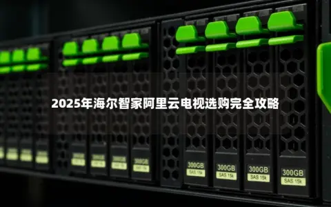 2025年海尔智家阿里云电视选购完全攻略