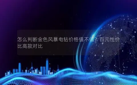 怎么判断金色风暴电钻价格值不值？百元性价比高款对比