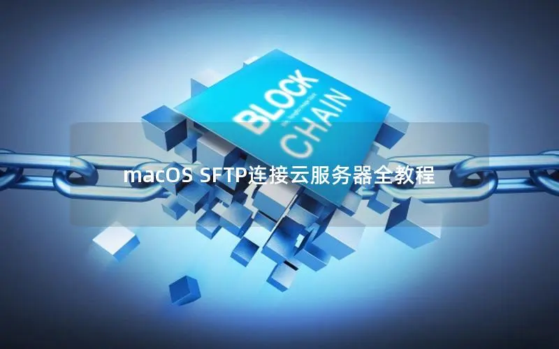 macOS SFTP连接云服务器全教程 macOS SFTP连接云服务器全教程