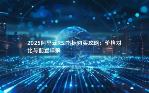 2025阿里云RSI指标购买攻略：价格对比与配置详解