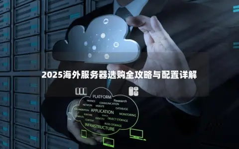 2025海外服务器选购全攻略与配置详解