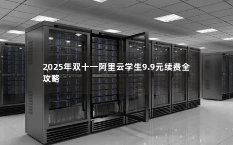 2025年双十一阿里云学生9.9元续费全攻略