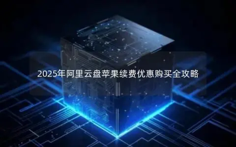 2025年阿里云盘苹果续费优惠购买全攻略