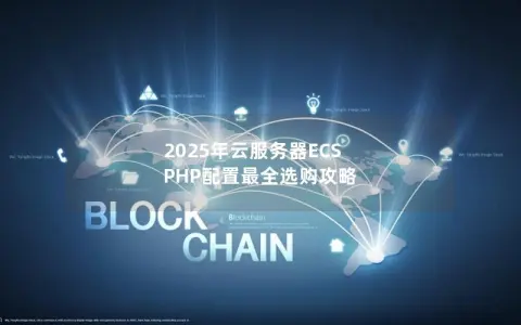 2025年云服务器ECS PHP配置最全选购攻略 2025年云服务器ECS PHP配置最全选购攻略