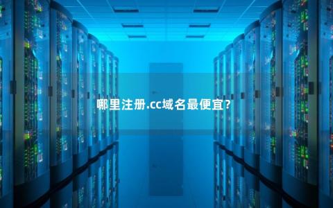 哪里注册.cc域名最便宜？