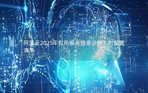 阿里云2025年包年服务器多少钱？附配置清单