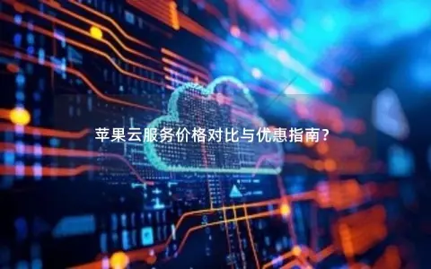 苹果云服务价格对比与优惠指南? 苹果云服务价格对比与优惠指南?