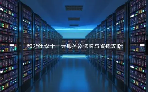 2025年双十一云服务器选购与省钱攻略