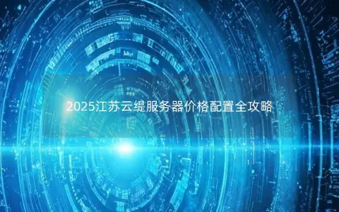 2025江苏云缇服务器价格配置全攻略