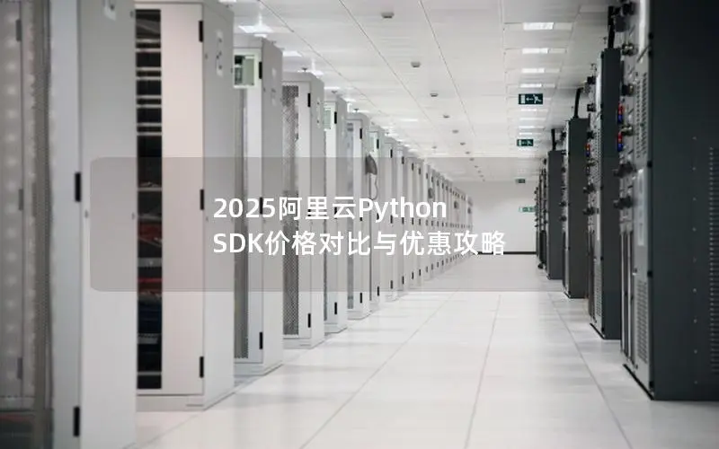 2025阿里云Python SDK价格对比与优惠攻略
