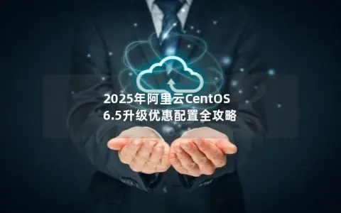 2025年阿里云CentOS 6.5升级优惠配置全攻略