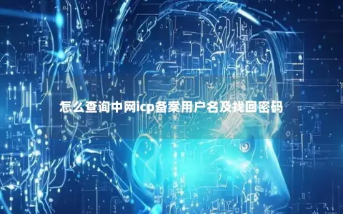 怎么查询中网icp备案用户名及找回密码