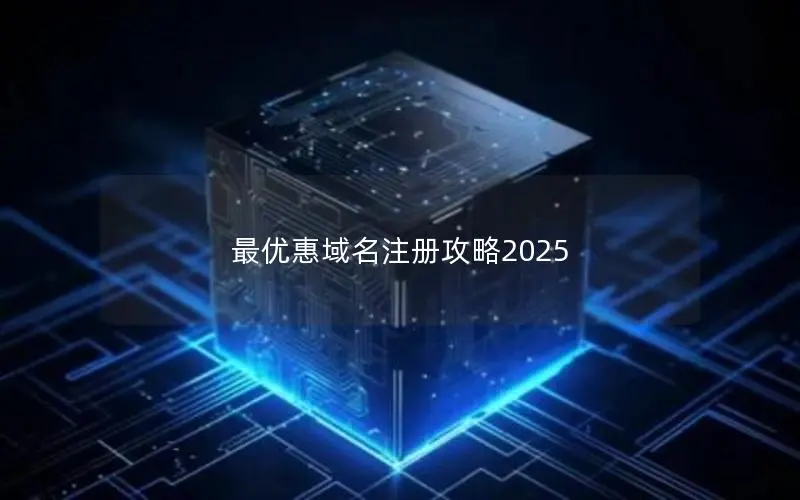 最优惠域名注册攻略2025 最优惠域名注册攻略2025