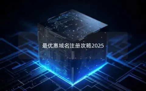 最优惠域名注册攻略2025