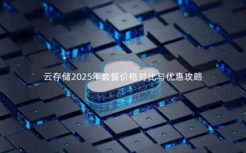 云存储2025年套餐价格对比与优惠攻略