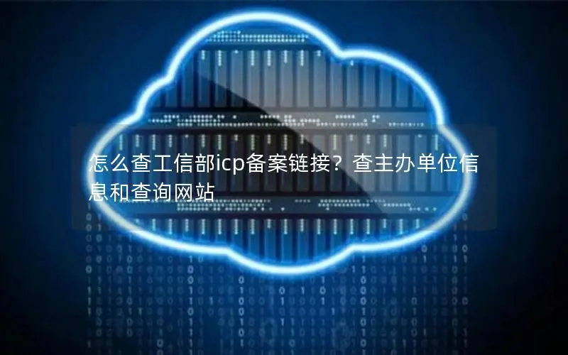 怎么查工信部icp备案链接?查主办单位信息和查询网站 怎么查工信部icp备案链接?查主办单位信息和查询网站