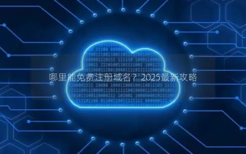 哪里能免费注册域名？2025最新攻略