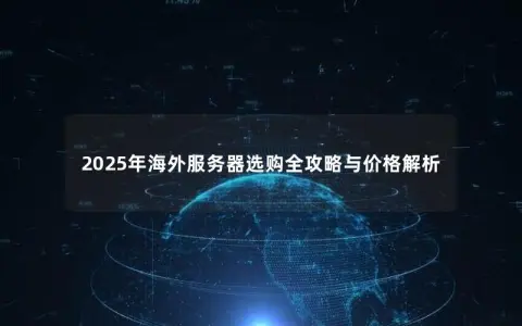2025年海外服务器选购全攻略与价格解析
