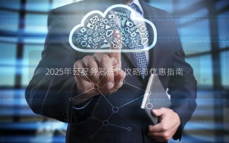 2025年云服务器选购攻略与优惠指南
