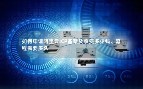 如何申请阿里云ICP备案及收费多少钱、流程需要多久